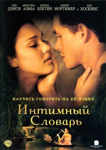 Интимный словарь 2001 Смотреть Онлайн Бесплатно в Хорошем Качестве